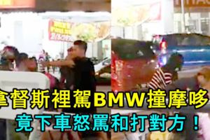 拿督斯裡駕寶馬撞摩哆！竟下車怒罵對方，還扭打一團！騎摩哆夫婦掛彩！