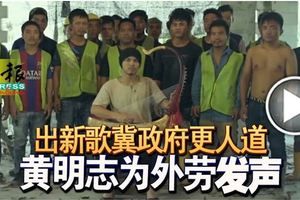 出新歌冀政府更人道黃明志為外勞發聲