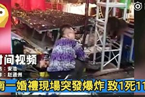 河南一婚禮現場突發爆炸致1死11傷