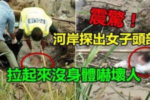 震驚！河岸探出女子頭部　拉起來沒身體嚇壞人