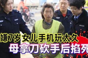 嫌7歲女兒手機玩太久母拿刀砍手後掐死