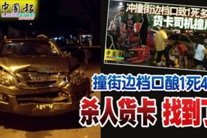 ◤殺人貨卡◢-撞街邊檔口釀1死4傷-殺人貨卡找到了