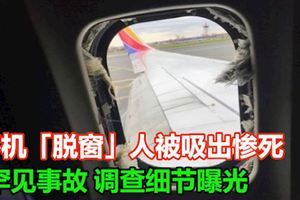 客機「脫窗」人被吸出慘死　罕見事故調查細節曝光