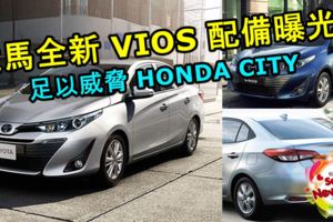 大馬全新TOYOTAVIOS強勁配備曝光！這配置足以威脅同級最強對手HONDACITY了！