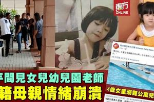 4歲女童溺斃公寓兒童泳池　母親情緒崩潰