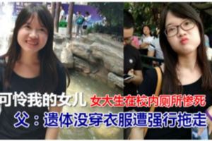 女大生在校內廁所慘死　父：遺體沒穿衣服遭強行拖走