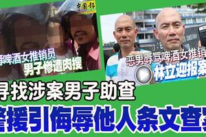 【辱罵啤酒女推銷員】尋找涉案男子助查，警援引侮辱他人條文查案！