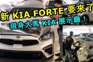 全新KIAFORTE要來了！已經現身大馬KIA展示廳！這次KIAFORTE能不能在大馬翻身呢？