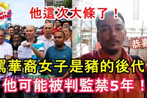◤辱罵啤酒女推銷員◢他這次大條了！警方已經尋找涉案男子助查，可能被判監禁5年！