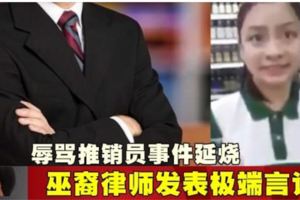 辱罵推銷員事件繼續延燒！巫裔律師發表極端言論!