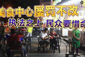 ◤殺人貨卡◢美食中心屢罰不改，繼續在路邊擺放桌椅，最終肇發慘劇！
