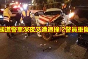 國道警車深夜又遭追撞2警員重傷