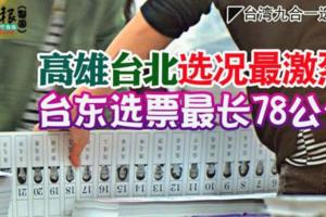 ◤台灣九合一選舉◢高雄台北選況最激烈台東選票最長78公分