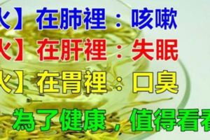 【火在肺裡=咳嗽】【火在肝裡=失眠】【火在胃裡=口臭】教你這5招，清肝火更健康！