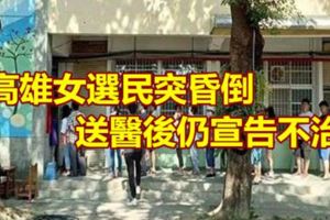 高雄女選民突昏倒送醫後仍宣告不治