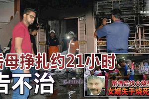 「女婿發酒瘋失手自焚」岳母掙扎約21小時告不治