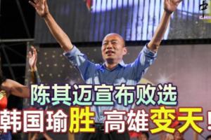 ◤台灣九合一選舉◢陳其邁宣布敗選韓國瑜勝高雄變天！|