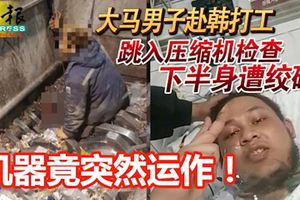 源已關閉，機器竟突然再運作！大馬男子赴韓打工，雙腿遭壓縮機絞碎！