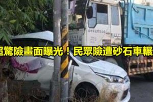 超驚險畫面曝光！民眾險遭砂石車輾過