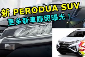 全新PERODUASUV更多新車諜照曝光！距離發布不遠了！