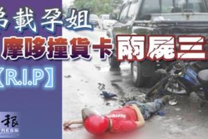 弟載孕姐摩哆撞貨卡兩屍三命【R.I.P】