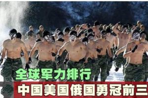 全球軍力排行中國美國俄國勇冠前三名！
