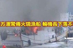 南方澳驚傳火燒漁船輪機長下落不明