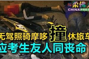 疑無駕照騎摩哆撞休旅車應考生友人同喪命