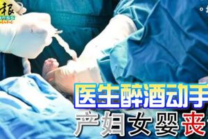 醫生醉酒動手術產婦女嬰喪命
