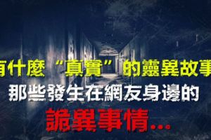 有什麼「真實」的靈異故事？那些發生在網友身邊的詭異事情...