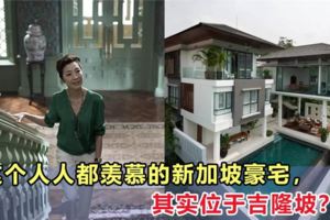 這個人人都羨慕的新加坡豪宅，其實位於吉隆坡？！