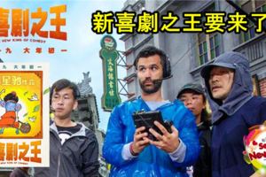 周星馳《新喜劇之王》海報釋出！時隔20年才推出！確定加入明年春節檔戰局！