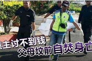 債主討不到錢父母墳前自焚身亡