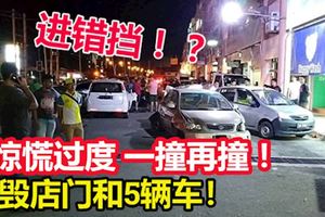 進錯擋？司機驚慌過度，一撞再撞！毀店門和5輛車！