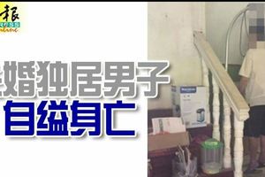 失婚獨居男子自縊身亡