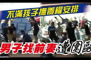 不滿孩子撫養權安排男子找前妻遭圍毆！