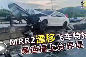 飛車特技？第二中環公路，超速駕駛奧迪撞上分界堤！