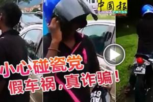 （有視頻看）小心碰瓷黨-假車禍，真詐騙！