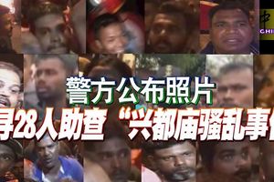 警方公布照片急尋28人助查「興都廟騷亂事件」