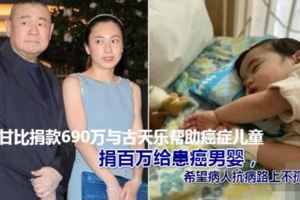 甘比捐款690萬與古天樂幫助癌症兒童，希望病人抗病路上不孤單