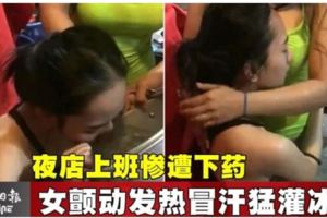 夜店上班慘遭下藥女顫動發熱冒汗猛灌冰水