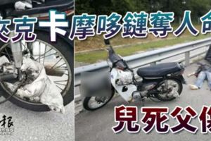 夾克卡摩哆鏈奪人命兒死父傷