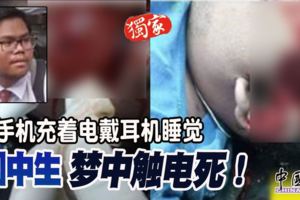 2018-12-4:芙蓉,手機充著電戴耳機睡覺-國中生夢中觸電死！