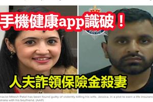 人夫欲詐領保險金殺妻犯行卻因手機健康app被識破