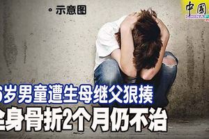 6歲男童遭生母繼父狠揍全身骨折！支撐2個多月後不治死亡！