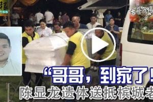 「哥哥，到家了！」古晉商場爆炸案，陳顯龍遺體送抵檳城老家！