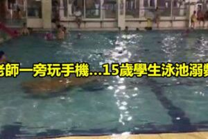 老師一旁玩手機…15歲學生泳池溺斃