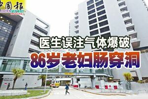醫生誤注氣體爆破，86歲老婦直腸穿洞！