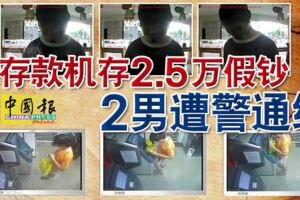存款機存2.5萬假鈔2男遭警通緝
