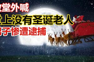 教堂外喊「世上沒有聖誕老人」男子慘遭逮捕
